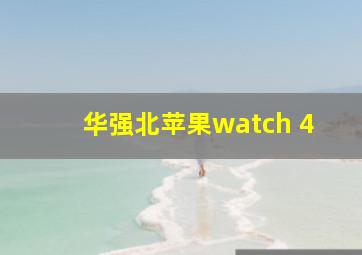 华强北苹果watch 4